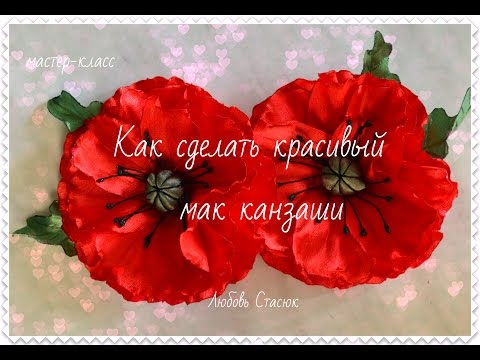 Видео: Пышный мак канзаши/Как сделать красивый мак/ The Poppy/D.I.Y