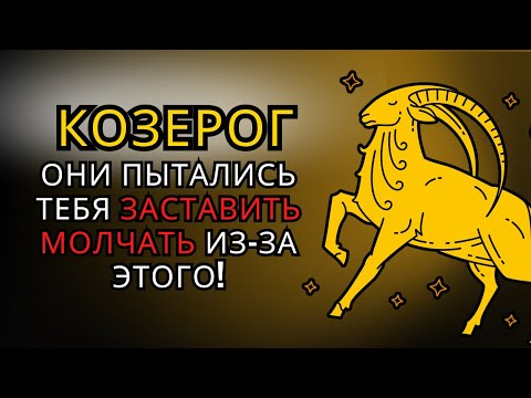 Видео: ♑СКРЫТЫЕ ДАРЫ КОЗЕРОГА, которые веками замалчивали 🔥есть ли один из них у тебя?