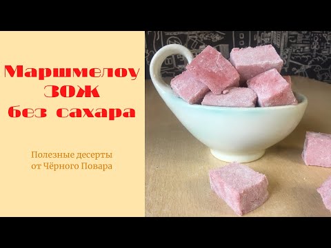 Видео: ЗОЖ Маршмеллоу без сахара. Рецепт