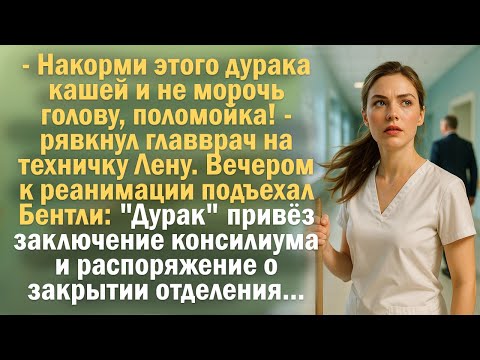 Видео: - Накорми этого дурака кашей и не морочь голову, поломойка! - рявкнул главврач на техничку Лену.
