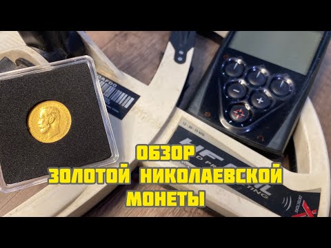 Видео: Какой же реальный сигнал у царской золотой монеты на XP DEUS? Показатели ВДИ. Пробка или монета?