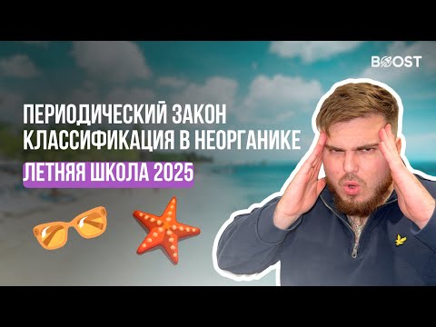 Видео: ПЕРИОДИЧЕСКИЙ ЗАКОН и КЛАССИФИКАЦИЯ В НЕОРГАНИКЕ и ХИМ. СВЯЗИ | ХИМИЯ ЕГЭ | ЛЕТНЯЯ ШКОЛА | BOOST