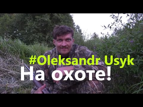 Видео: Exclusive 👉 Oleksandr Usyk 2020 | Александр Усик на охоте 🔥🔥🔥 Олександр Усик на полюванні | Фауна