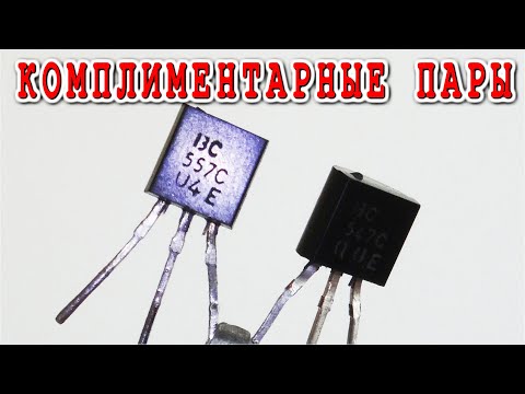 Видео: Комплиментарные Транзисторы ЧТО ЭТО ТАКОЕ и Как их можно различить