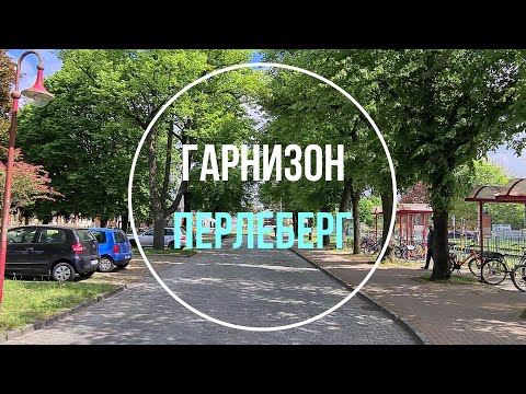 Видео: 💥Перлеберг. ГСВГ. Германия. Perleberg. Germany. 2024.