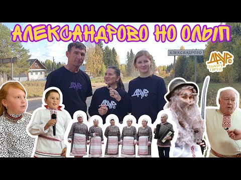 Видео: Удмурт гуртэ (Александрово но Олып, Кез ёрос)