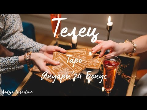 Видео: Телец ♉ Таро 🌻 Изненадващ пробив! Януари Бонус'24