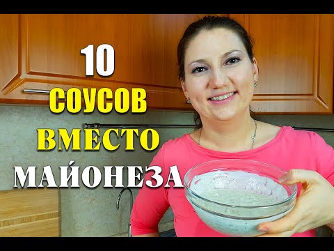 Видео: ВМЕСТО МАЙОНЕЗА! 10 рецептов СОУСОВ  для худеющих! новогоднее меню 2021 как похудеть мария мироневич