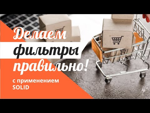 Видео: Делаем фильтры правильно на PHP Laravel