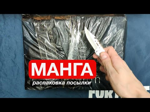 Видео: Что в посылке? 📦 Распаковка манги 📚