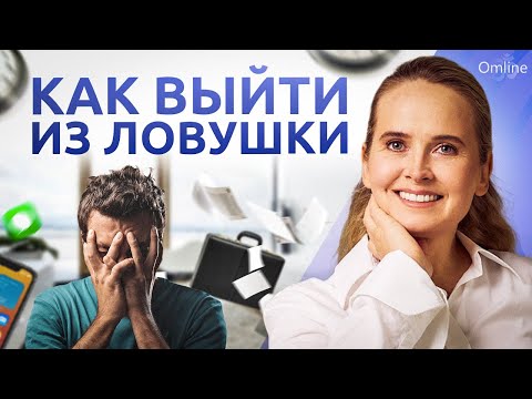 Видео: Карьера, любовь, семья: КАК ОБРЕСТИ БАЛАНС