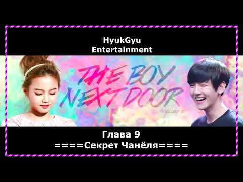 Видео: ==ГЛАВА 9 - ПАРЕНЬ ПО СОСЕДСТВУ==