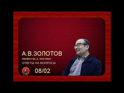 Видео: Ответы на вопросы А.В.Золотов. Часть 2