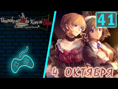 Видео: Umineko no Naku Koro ni - Прохождение. Часть 41: 4 октября - день Роккенджимы