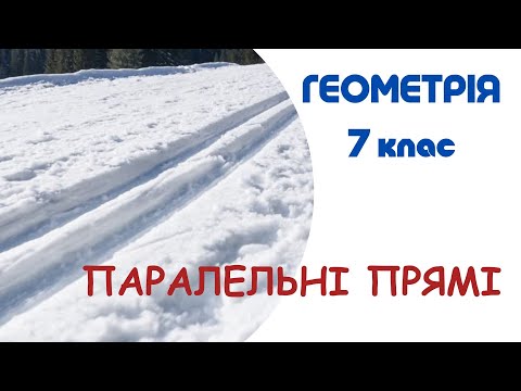 Видео: ПАРАЛЕЛЬНІ ПРЯМІ. Геометрія 7 клас. НУШ