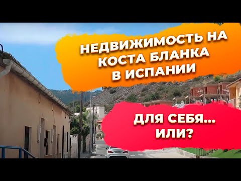 Видео: 🔥Купить недвижимость на Коста Бланка для собственного проживания? Инвестиции в недвижимость Испании
