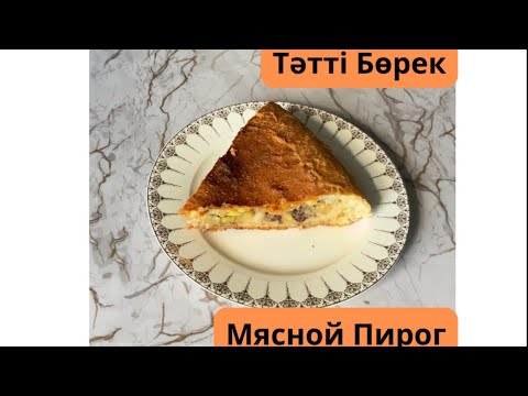 Видео: Мясной Пирог. Бөрек. Тәтті Бөрек.