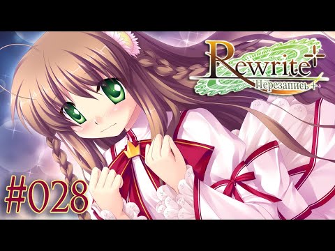 Видео: Прохождение Rewrite Ep. 28 Староста всея Планеты [Рут Котори]