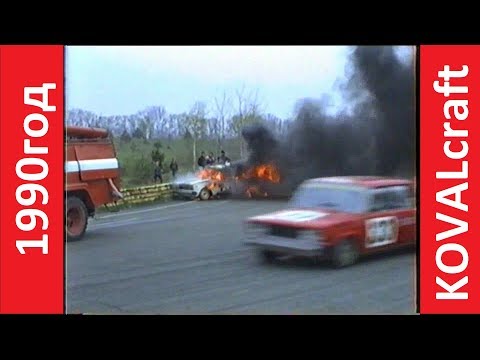 Видео: Последние гонки в СССР " Чайка". 1990г.