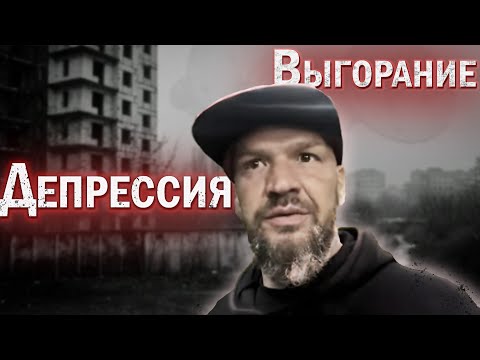 Видео: ПРИШЛИ ДЕПРЕССИЯ  И ВЫГОРАНИЕ.....