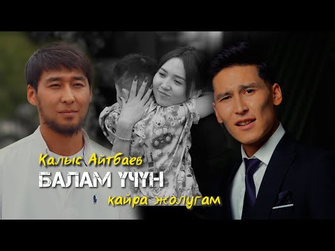 Видео: Жаны клип 2025 | Калыс Айтбаев - Балам үчүн кайра жолугам (2-бөлүм) 4К
