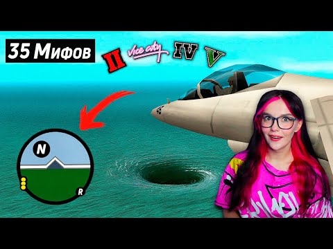 Видео: 😱Я Разрушил 35 Мифов в разных играх от RockStar Games KING jr / King Dm  РЕАКЦИЯ на Кинг ДМ