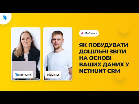 Видео: Вебінар "Як побудувати доцільні звіти на основі ваших даних у NetHunt CRM"