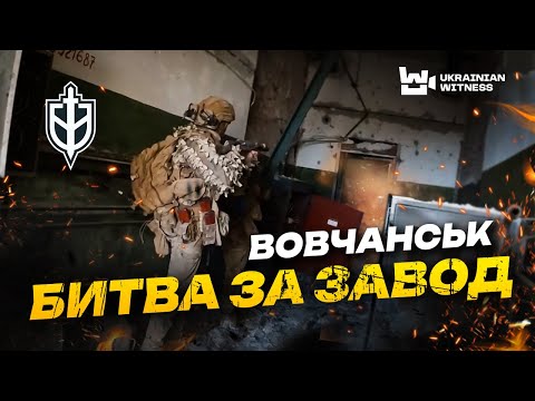 Видео: 20 днів у ВОВЧАНСЬКУ! Як РДК вибивали РОСІЯН з АГРЕГАТНОГО ЗАВОДУ. Останні 12 ГОДИН ШТУРМУ