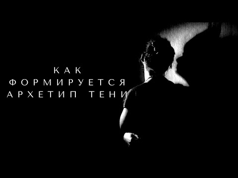 Видео: Запись эфира «Как формируется архетип Тени»