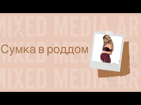Видео: Сумка в роддом! Ең керекті заттар! Қазақша обзор. Самые нужные вещи!