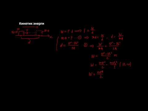 Видео: Физикийн хичээл №34 Кинетик энерги