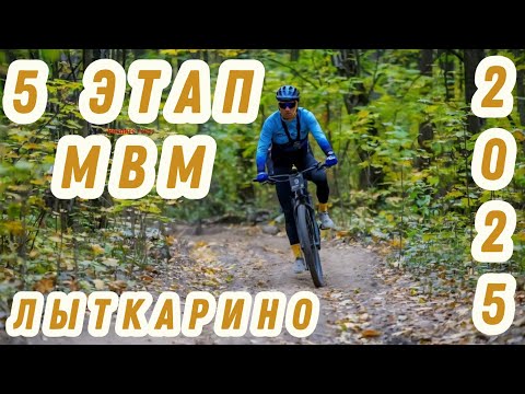Видео: 05.10.25 Томилинский Веломарафон. 5 этап МВМ.