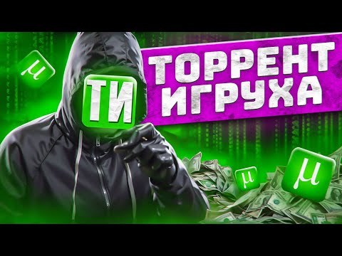 Видео: ТОРРЕНТ ИГРУХА - ХУДШИЙ ТОРРЕНТ САЙТ