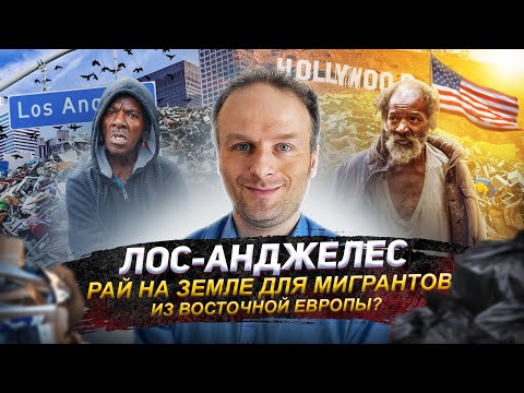 Видео: КАК ЗАГНИВАЕТ ЛОС АНЖЕЛЕС