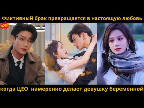 Видео: Фиктивный брак превращается в настоящую любовь, когда ЦЕО  намеренно делает девушку беременной