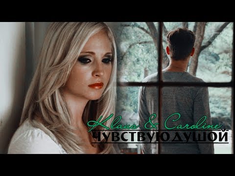 Видео: KLAUS & CAROLINE ЧУВСТВУЮ ДУШОЙ [+1000 Subscribers]