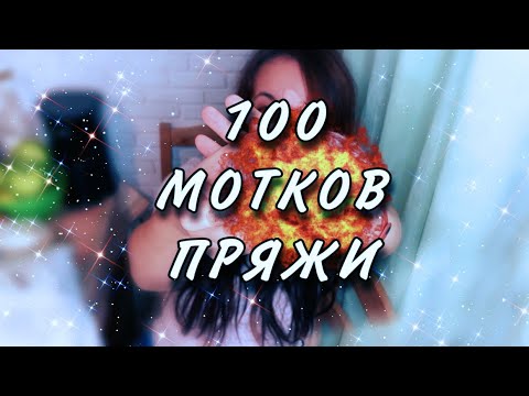 Видео: 100 мотков пряжи. Ночная распаковка!