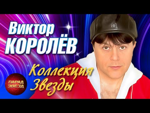 Видео: ВИКТОР КОРОЛЁВ Коллекция ЗВЕЗДЫ@ParadeofStars