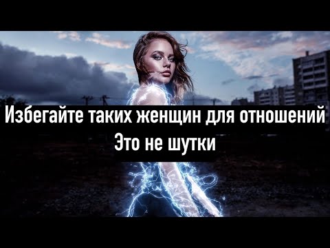 Видео: Отношения будут токсичны если выбрать таких. Лучше сто раз подумай