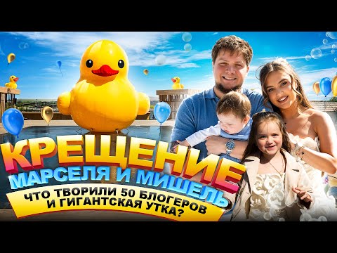 Видео: КРЕЩЕНИЕ МАРСЕЛЯ И МИШЕЛЬ 🍼💦: Что творили 50 блогеров 🤳 и гигантская утка 🦆?