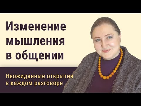 Видео: Изменение мышления в общении
