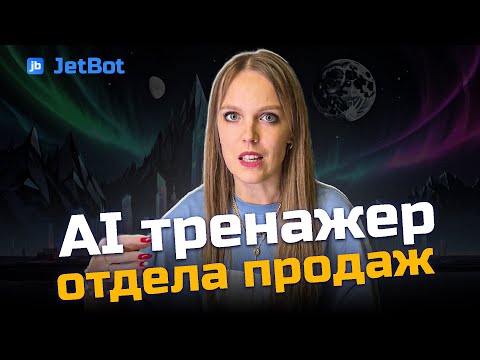 Видео: Как сделать чат-бота с ИИ для тренировки отдела продаж. Отработка возражений с AI