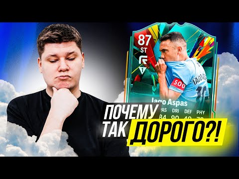 Видео: ЯГО АСПАС - СКАМ?! IAGO ASPAS 87 TOTAL RUSH ОБЗОР в FC25