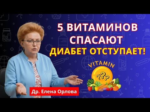 Видео: После 50 диабет отступает! 5 витаминов, которые спасают сосуды и снижают сахар | здоровье после 50