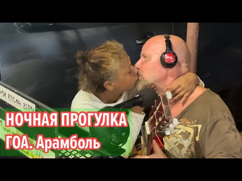 Видео: Ночная жизнь ГОА на рынке Арамболь. Уличные музыканты. Номер в котором я живу