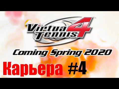 Видео: Virtua Tennis 4 - Карьера #4