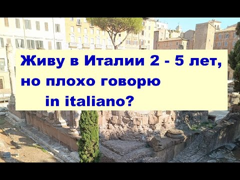Видео: Почему не получается parlare italiano?