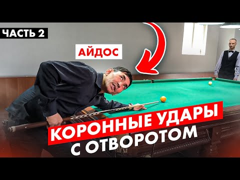 Видео: Айдос чудит! Коронные удары. Часть 2.