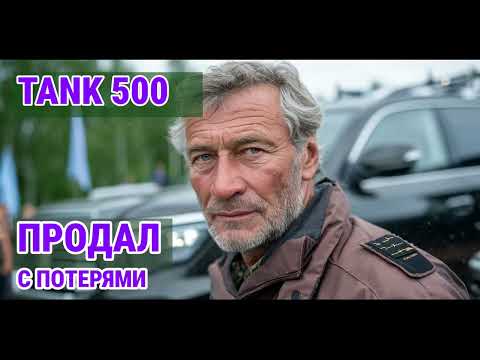 Видео: Отзыв о ТАНК 500: Продал! «Разочаровал!» – ПОТЕРИ 700 000 ЗА ГОД?