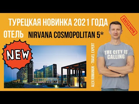 Видео: Nirvana Cosmopolitan 5* - новый отель в Турции, свежий обзор, апрель 2021